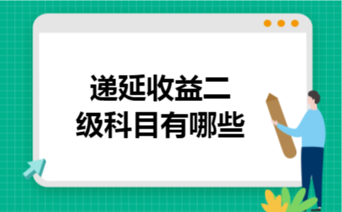递延收益二级科目有哪些