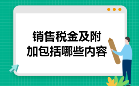  销售税金及附加包括哪些内容