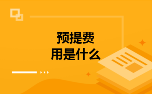 预提费用是什么 预提费用是什么