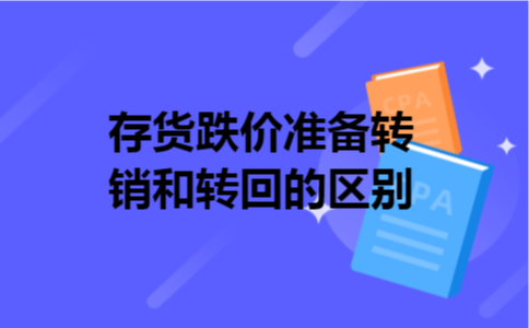 存货跌价准备转销和转回的区别