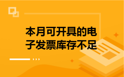 本月可开具的电子发票库存不足
