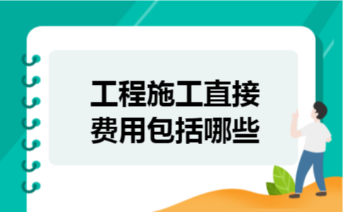 工程施工直接费用包括哪些