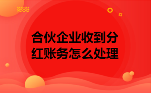 合伙企业收到分红账务怎么处理