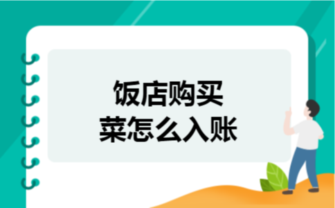 饭店购买菜怎么入账