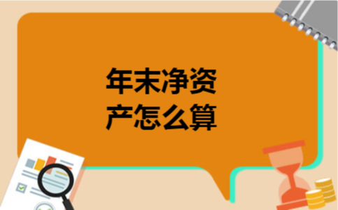 年末净资产怎么算