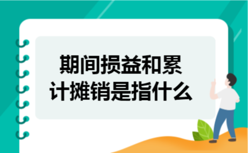 期间损益和累计摊销是指什么