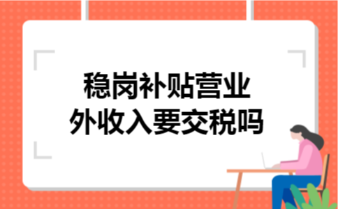 稳岗补贴营业外收入要交税吗