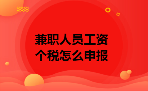兼职人员工资个税怎么申报