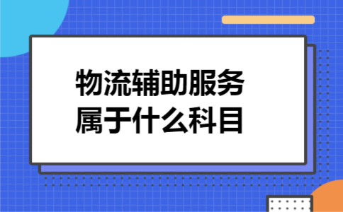 物流辅助服务属于什么科目