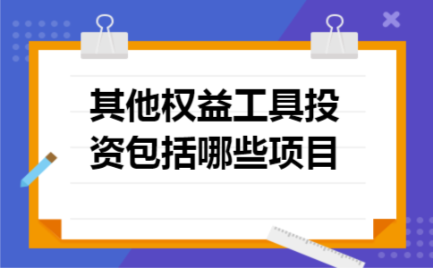其他权益工具投资包括哪些项目