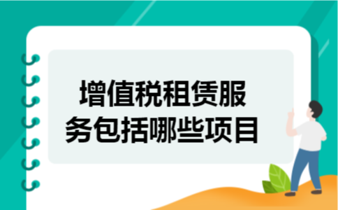 增值税租赁服务包括哪些项目