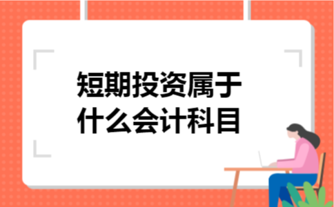 短期投资属于什么会计科目