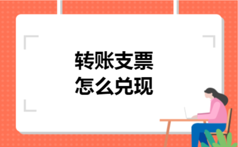 转账支票怎么兑现