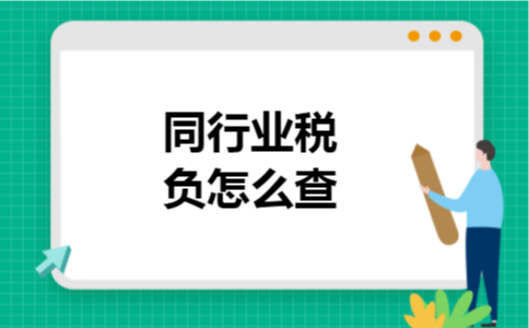 同行业税负怎么查