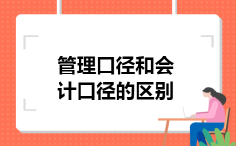 管理口径和会计口径的区别