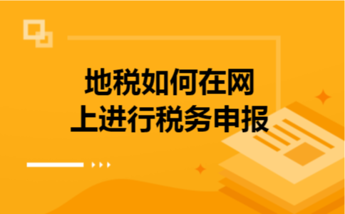 地税如何在网上进行税务申报