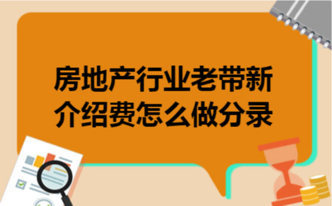 房地产行业老带新介绍费怎么做分录