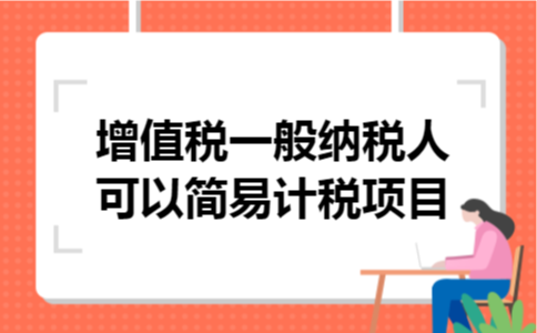 增值税一般纳税人可以简易计税项目