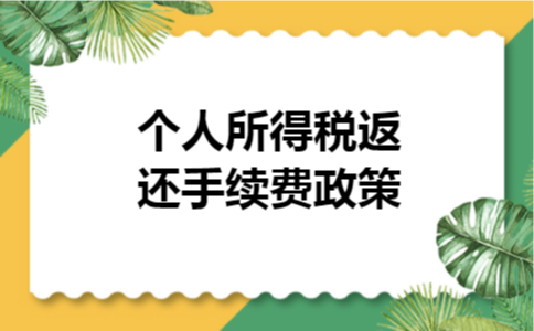 个人所得税返还手续费政策 个人所得税返还手续费政策
