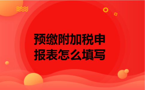 预缴附加税申报表怎么填写
