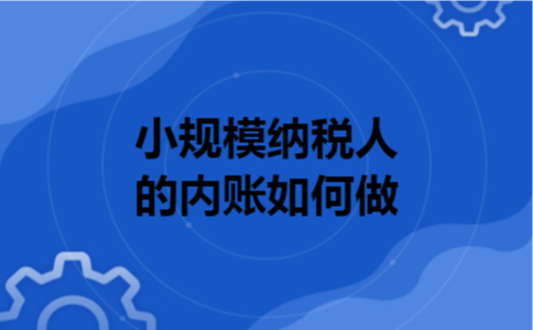 小规模纳税人的内账如何做