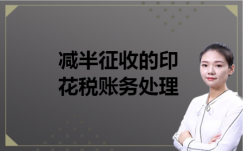 减半征收的印花税账务处理