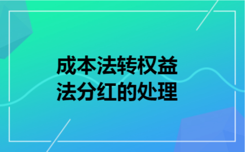 成本法转权益法分红的处理 成本法转权益法分红的处理