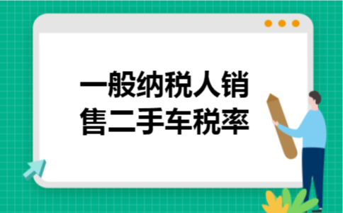 一般纳税人销售二手车税率