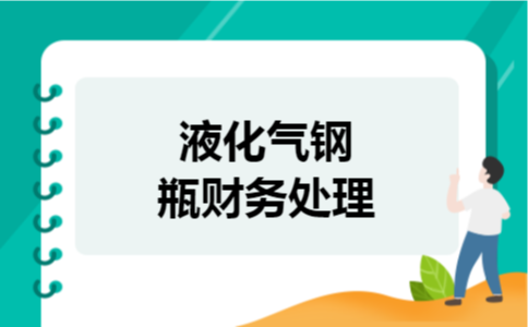 液化气钢瓶财务处理 液化气钢瓶财务处理
