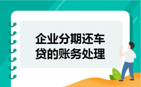 企业分期还车贷的账务处理