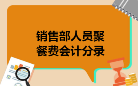 销售部人员聚餐费会计分录