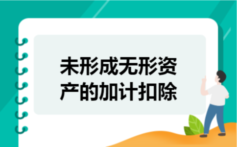 未形成无形资产的加计扣除