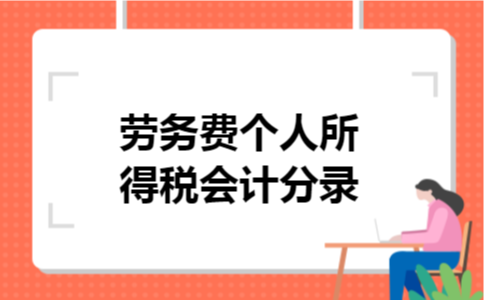 劳务费个人所得税会计分录