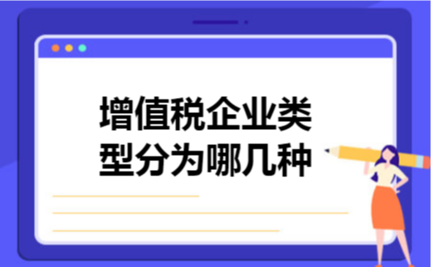 增值税企业类型分为哪几种