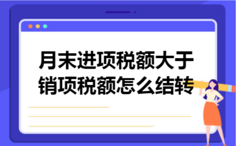 月末进项税额大于销项税额怎么结转