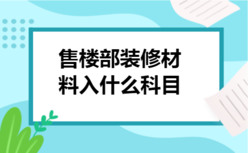 售楼部装修材料入什么科目