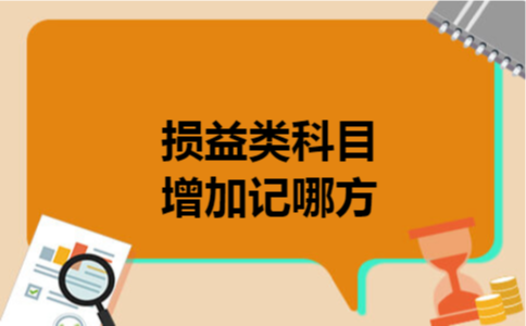  损益类科目增加记哪方