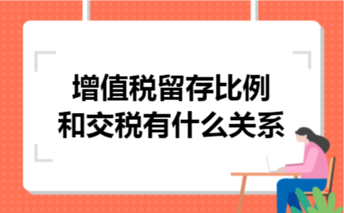 增值税留存比例和交税有什么关系