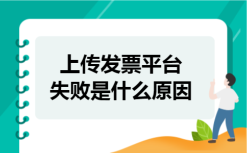 上传发票平台失败是什么原因