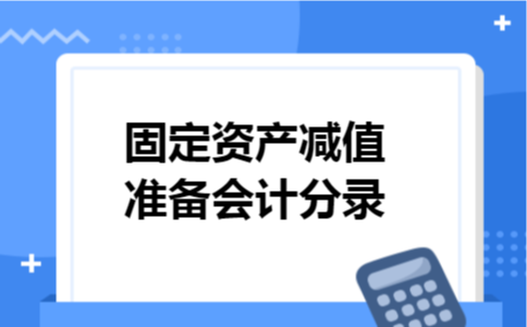 固定资产减值准备会计分录