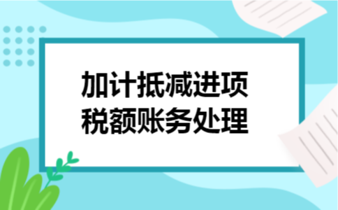 加计抵减进项税额账务处理