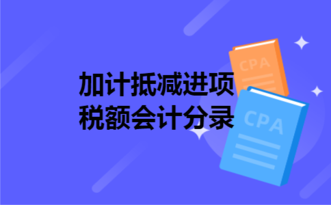 加计抵减进项税额会计分录