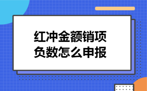  红冲金额销项负数怎么申报