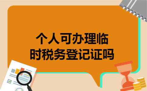  个人可办理临时税务登记证吗