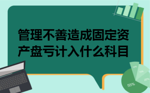 管理不善造成固定资产盘亏计入什么科目