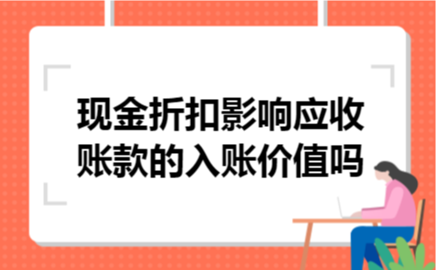 现金折扣影响应收账款的入账价值吗