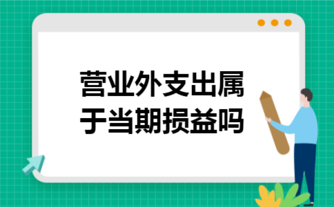营业外支出属于当期损益吗