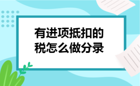 有进项抵扣的税怎么做分录