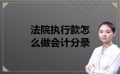 法院执行款怎么做会计分录 法院执行款怎么做会计分录
