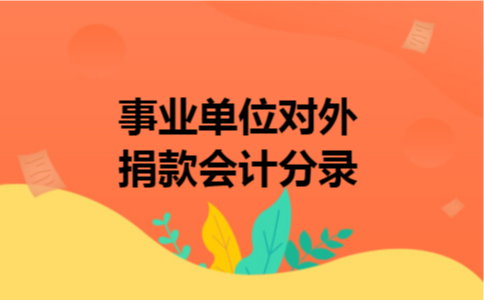 事业单位对外捐款会计分录